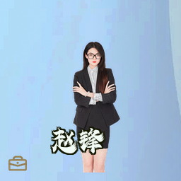 赵锋