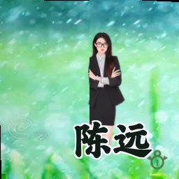 陈远